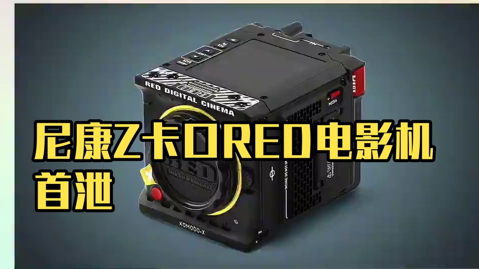 尼康Z卡口RED电影摄影机V-RAPTOR[X]和Komodo[X]的第一批泄露图片，售价方面，Z卡