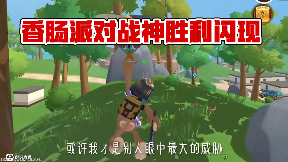 #香肠派对 或许在别人眼中我才是最大的威胁