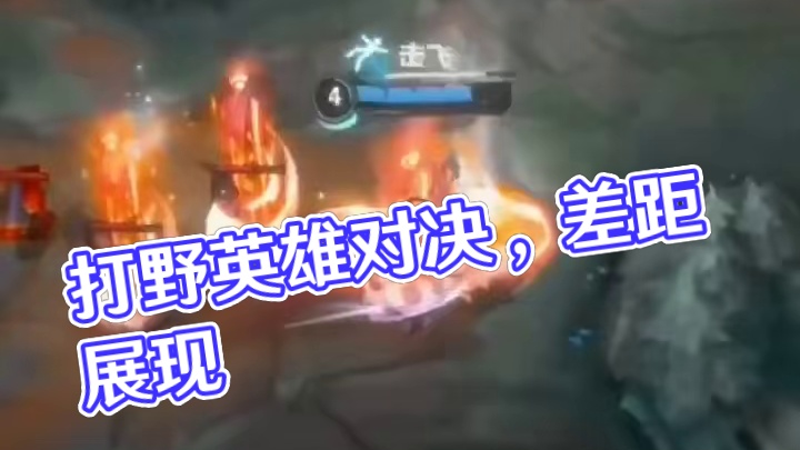 这就是打野差距