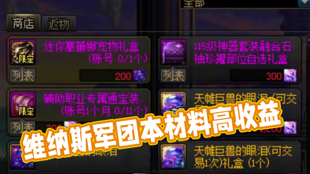 dnf维纳斯军团本的材料怎么卖收益高#DNF #DNF超越者激励计划 #DNF重力之泉再次闪光 #地