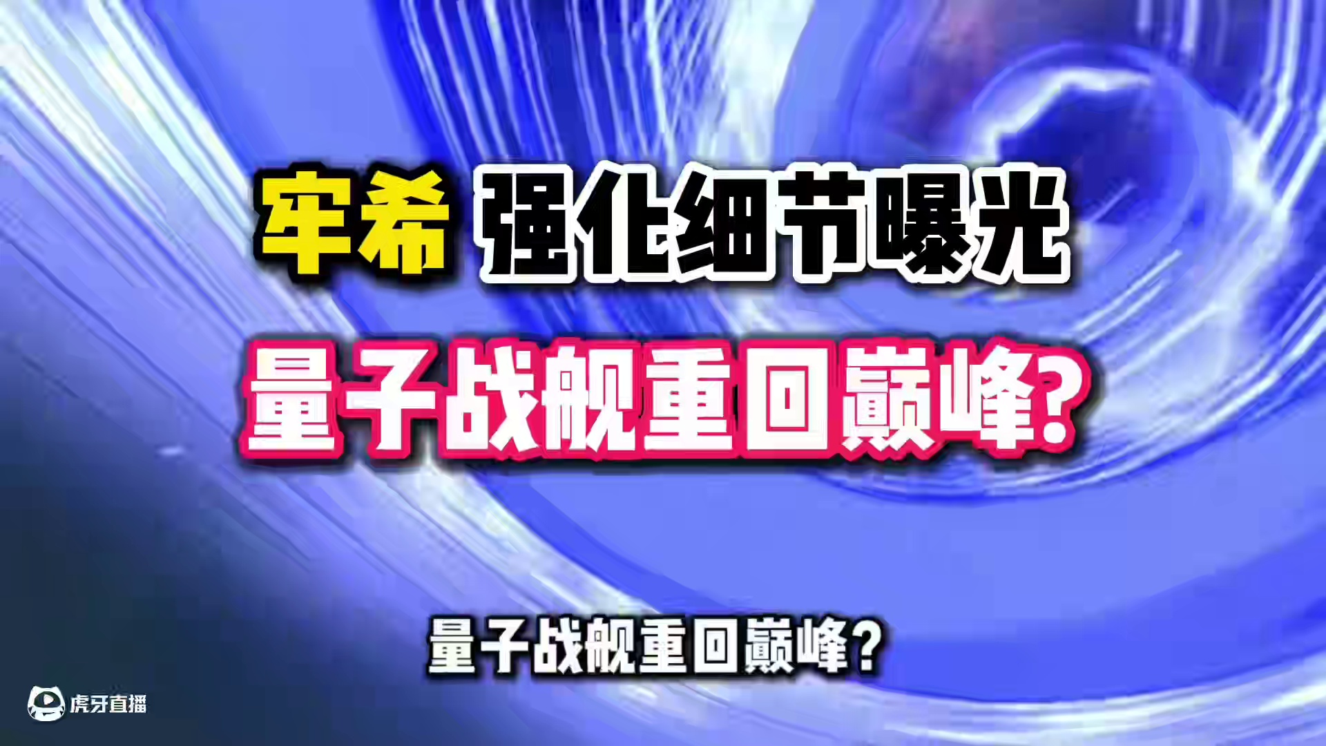 【星穹铁道困哥】牢希量子战舰再度加强？ #崩坏星穹铁道 #再创世的凯歌 #在第八日启程 #翁法罗斯之