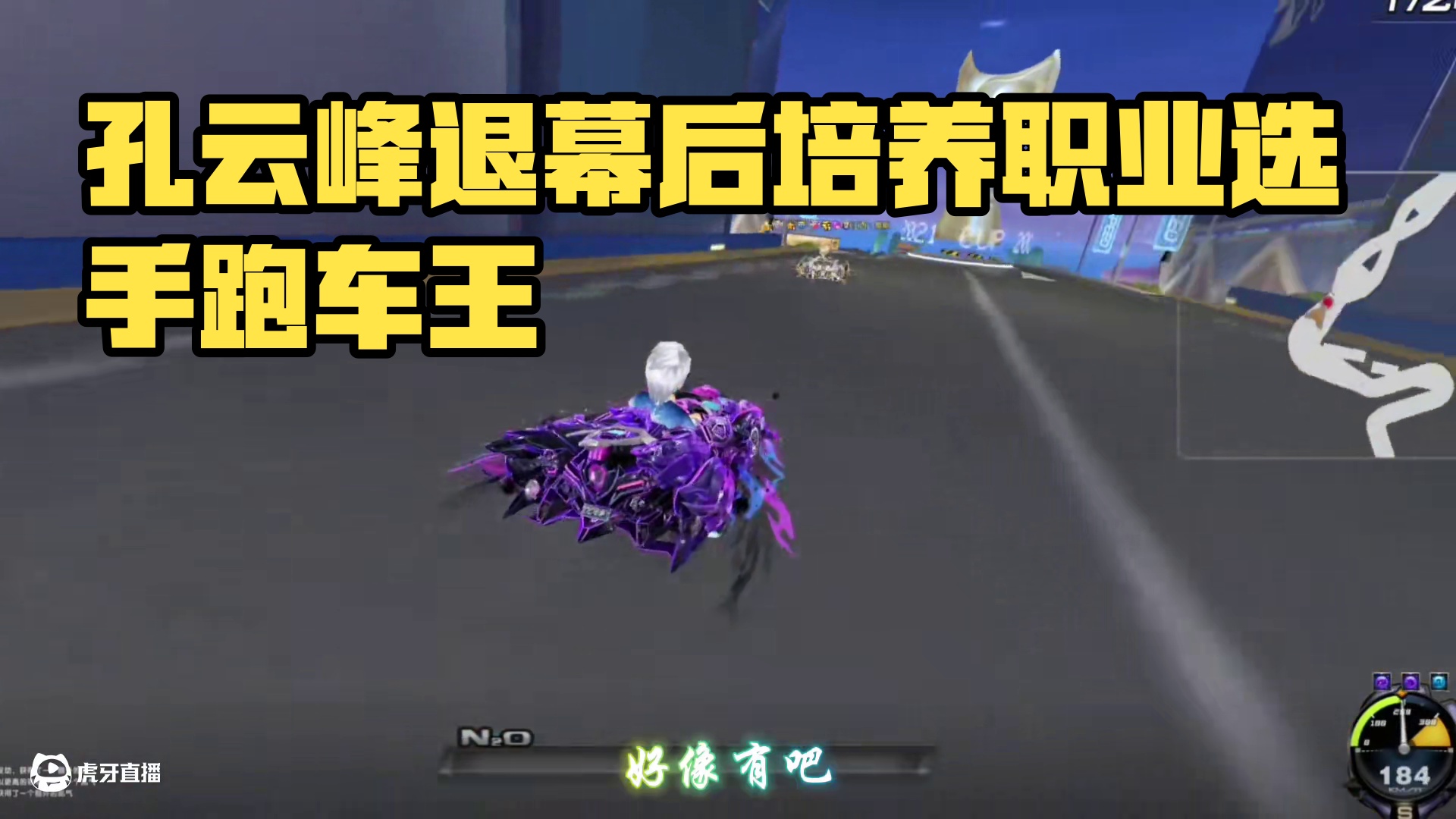 孔云峰退幕后培养职业选手跑车王