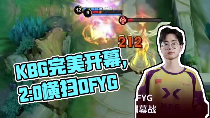 决胜巅峰职业邀请赛Stage1,KBG 2：0 DFYG收场，打响完美开幕战！#决胜巅峰职业邀请赛 