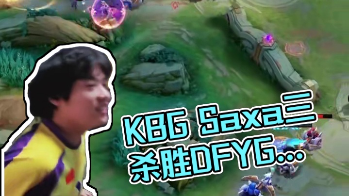 决胜巅峰职业邀请赛 Stage 1开幕战！KBG力克DFYG取胜，Saxa芙蕾雅秀翻全场！#决胜巅峰