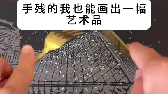 手残的我也能画出一幅艺术品~ #解压 #玩个很新的东西