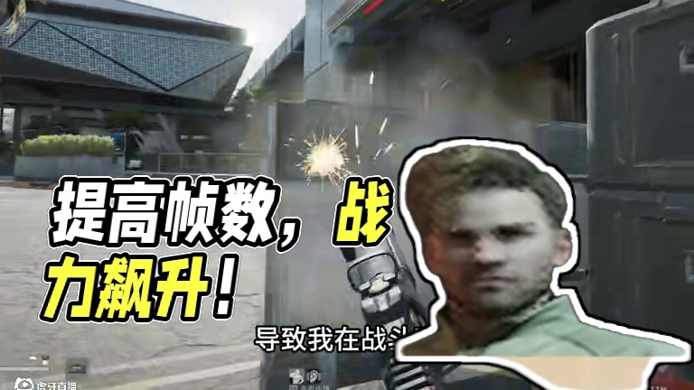 帧数越高，战力越强 #三角洲行动