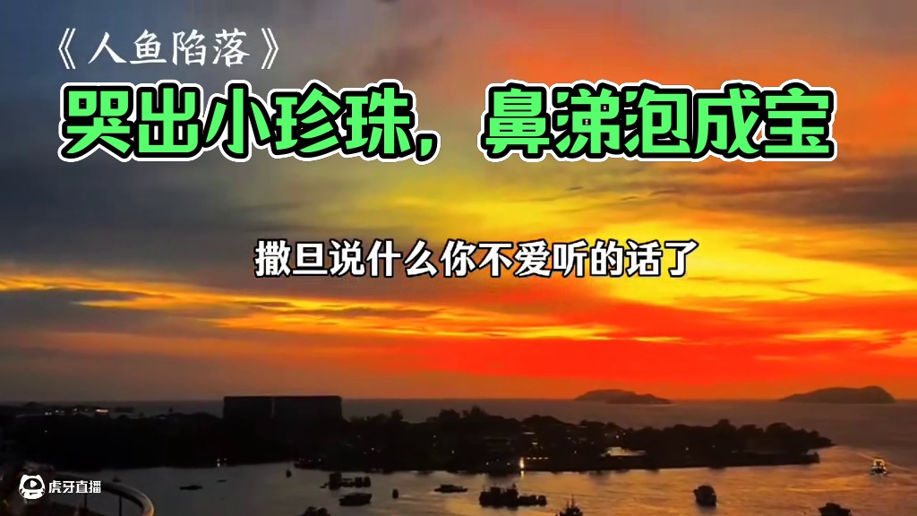 兰波不仅哭出了小珍珠，还哭出了鼻涕泡（你俩是煽情不了一秒）#配音 #广播剧 #人鱼陷落