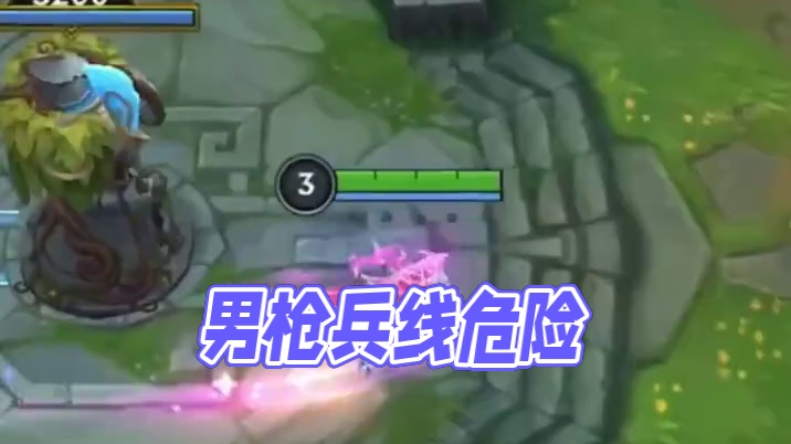 当你看到男枪靠近兵线时