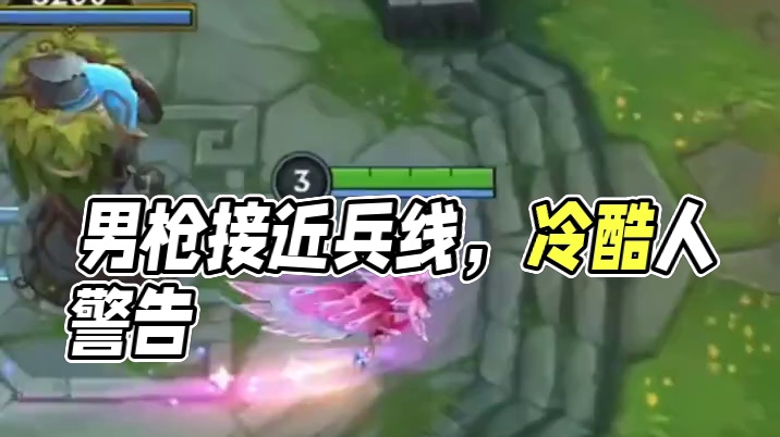 当你看到男枪靠近兵线时