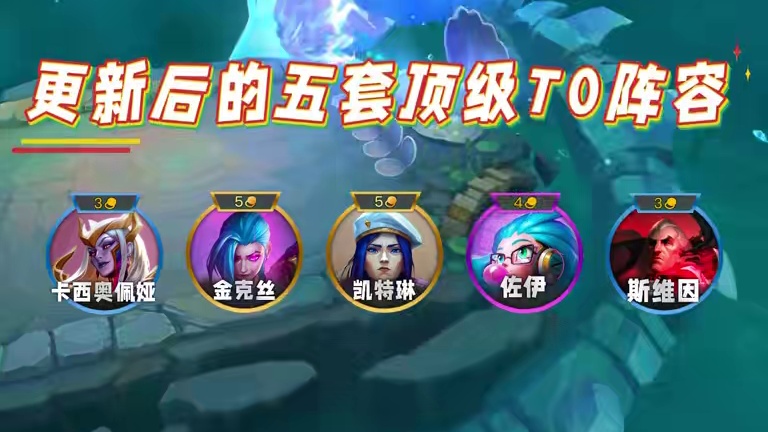 版本更新后的五套顶级T0阵容，直接无脑冲！ #金铲铲之战 #金铲铲新版本上分阵容 #金铲铲双城传说2
