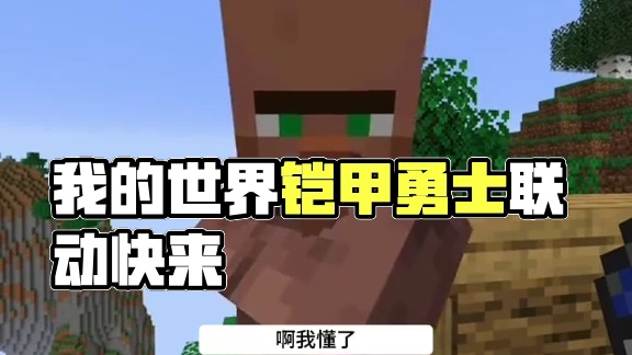 #我的世界中国版 #我的世界铠甲勇士联动 #你想玩的这里都好