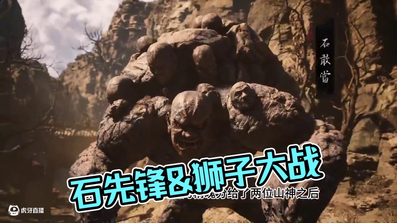 黑神话影神图妖王篇-石先锋 #steam游戏 #黑神话悟空 #黑神话剧情 #影神图 #石先锋