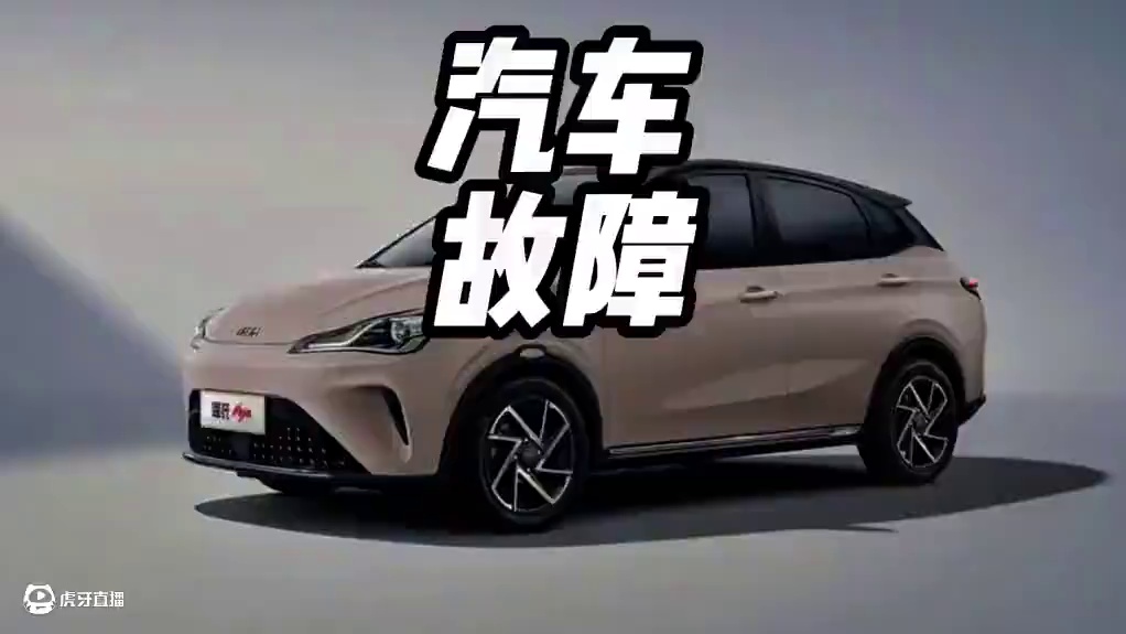 你知道这是什么故障吗#内容启发搜索 #每天一个用车知识 #汽车故障灯