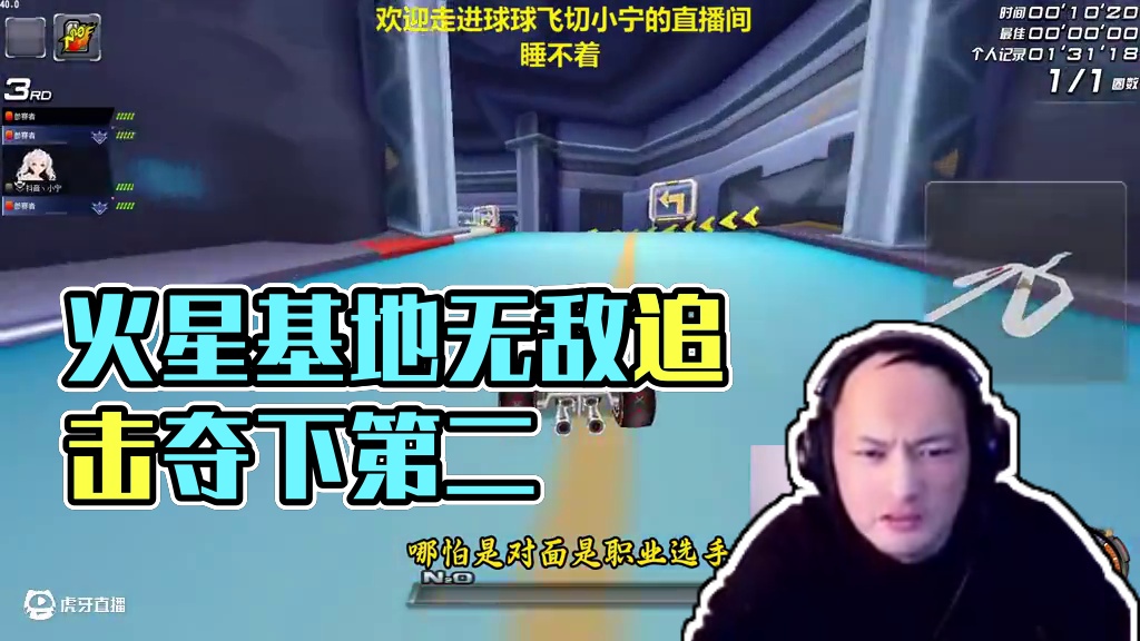 火星基地 看我无敌的后追拿下第二#qq飞车