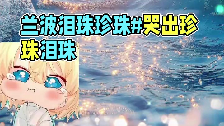 #人鱼陷落  伤心的兰波哭出鼻涕泡珍珠#配音 #推文