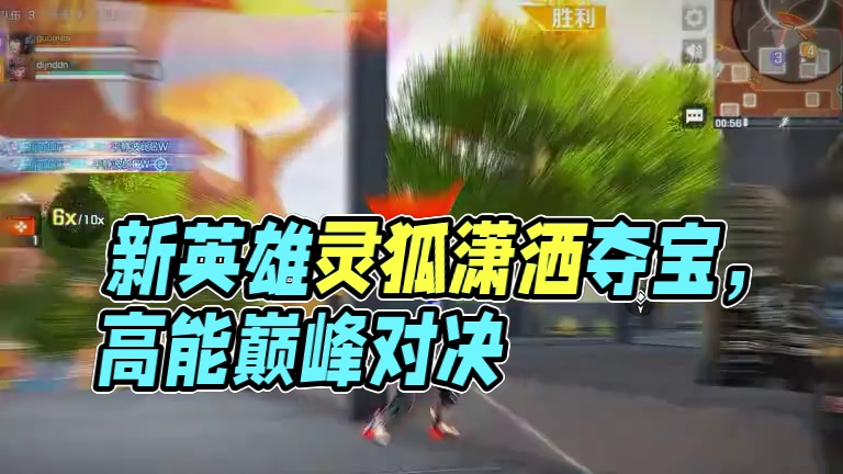 潇洒双狙 #高能英雄   #高能英雄新英雄灵狐来了    #高能英雄夺宝玩法上线