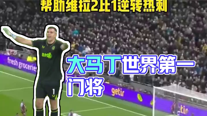 大马丁现在绝对是世界第一门将