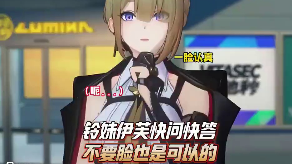 伊芙琳：不要脸也没关系的！ #绝区零 #绝区零伊芙琳 #绝区零创作激励计划