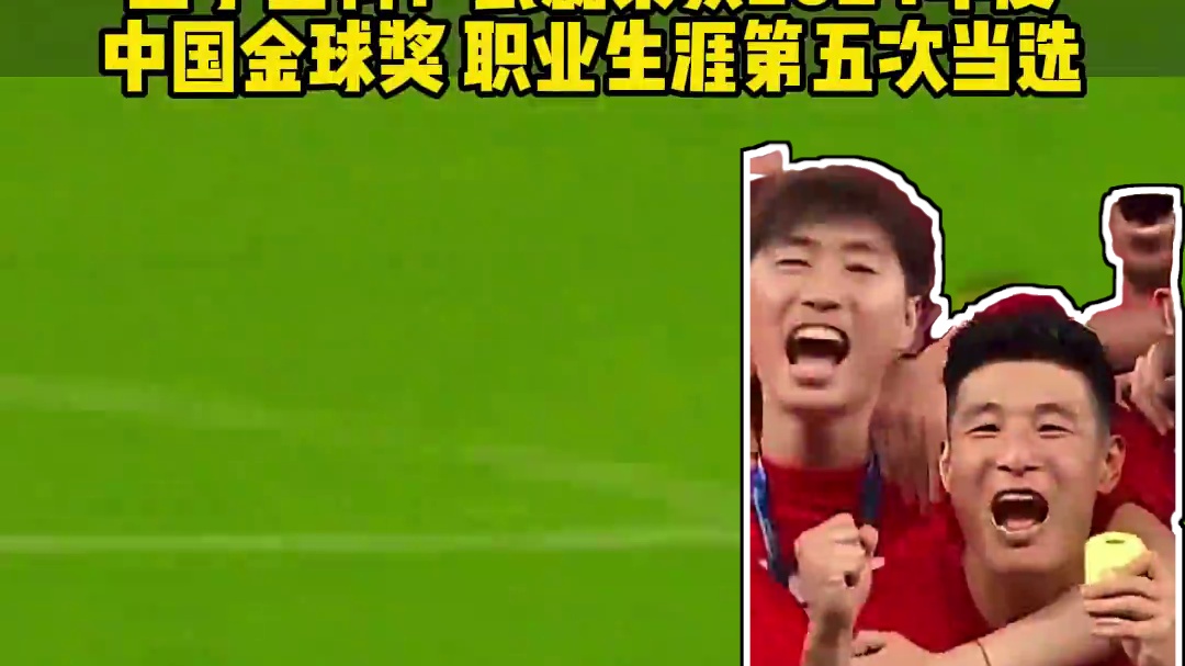 五子登科 五球王！#武磊 荣获2024年中国金球奖 职业生涯第五次当选再创历史 #足球的魅力 #内容