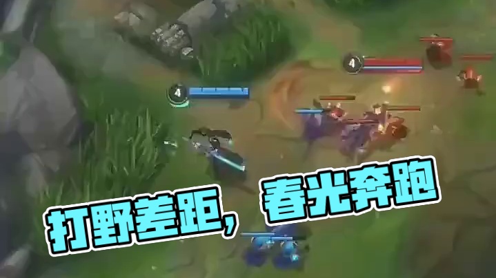 这就是打野差距