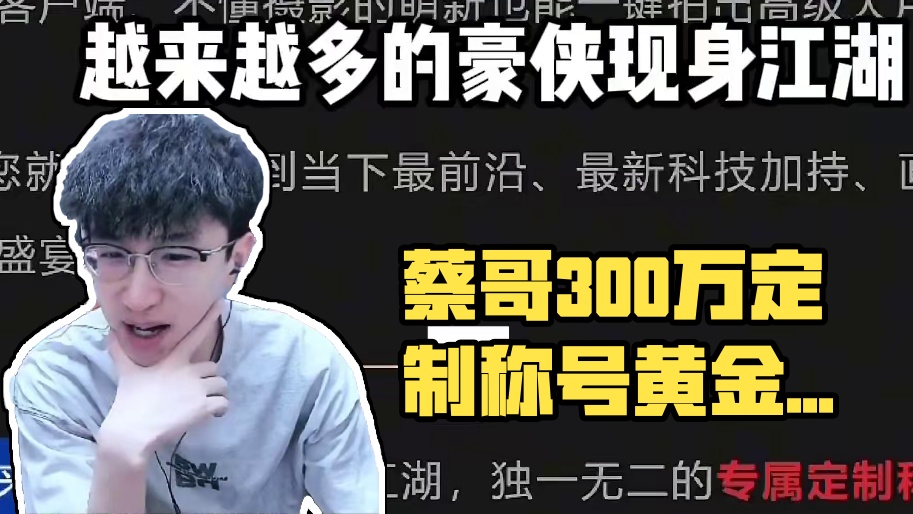 蔡哥定制称号来了！300万就两个字？ 