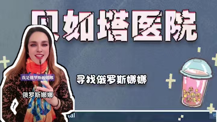 前有俄罗斯米塔，后有俄罗斯娜娜 #贝如塔医院 #猎奇 #那艺娜的大贝塔 #抽象 #整活