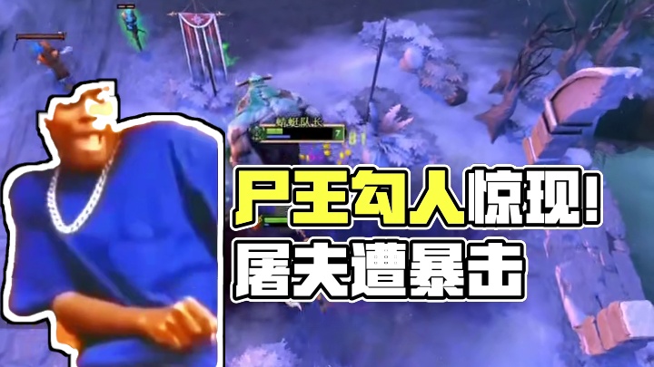 尸王暴走一波肥  屠夫你还敢勾我吗？#dota2 #dota