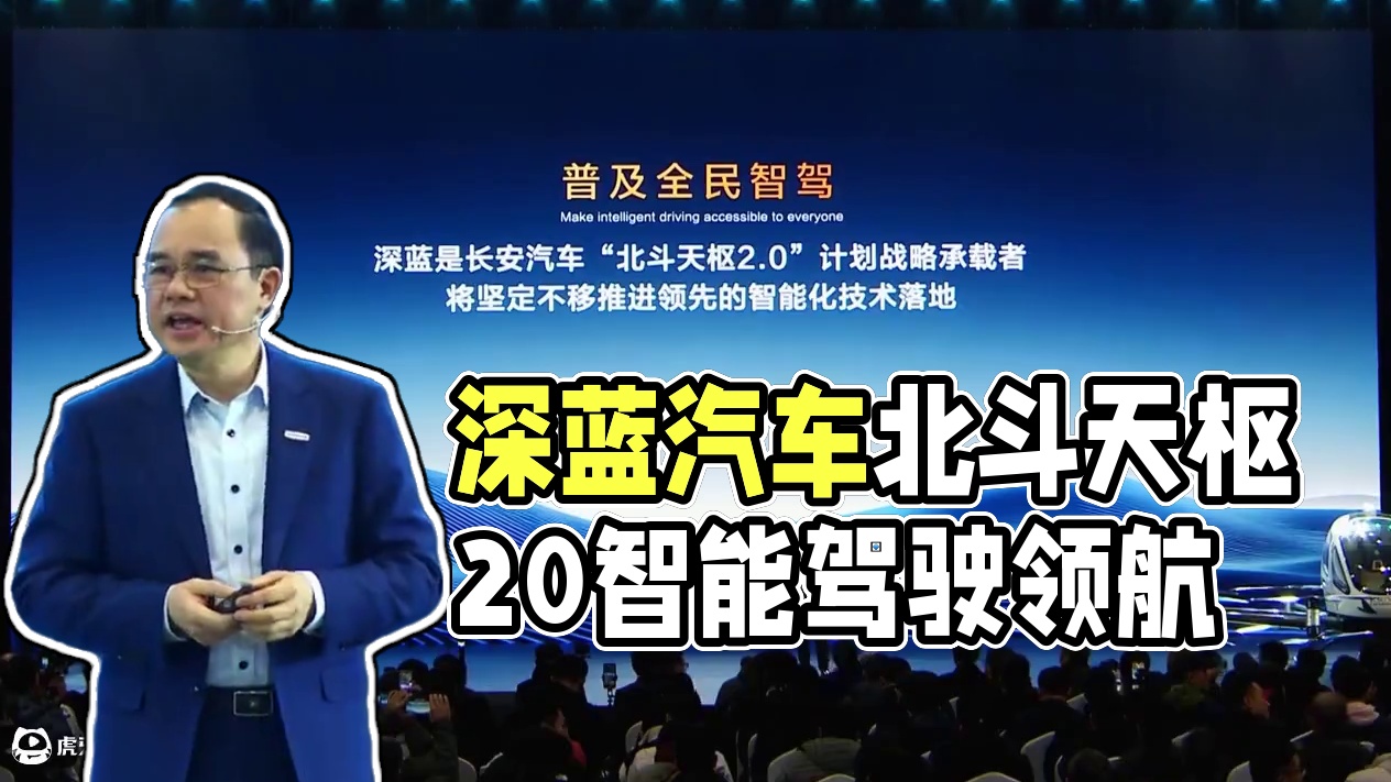 “北斗天枢2.0”计划，深蓝汽车普及全民智驾，安全、好用、爱用，三大全场景智能驾驶解决方案助推智驾普