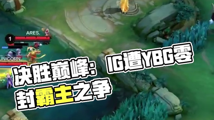 决胜巅峰职业邀请赛 Stage 1小组赛Day1，TLG、KBG全胜并列A组第一，YBG暂列B组第一