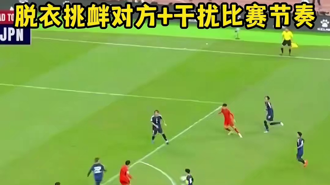国足1：2日本，罪魁祸首出现，脱挑衅对方+干扰比赛节奏 #国足