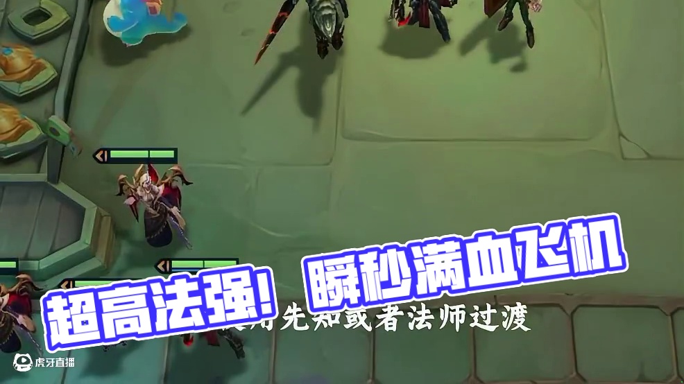 无限成长，超高法强，一个技能瞬秒满血飞机！ #金铲铲新版本上分阵容 #金铲铲s13阵容推荐 #金铲铲