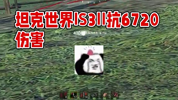 坦克世界IS3II大脑袋抗了6720的伤害 #坦克世界 #游戏 #游戏推荐