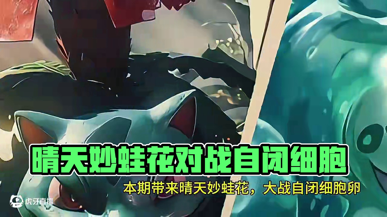 决战！晴天妙蛙花大战自闭细胞卵！#Pokemmo #宝可梦手游 #宝可梦对战 #妙蛙花 #晴天队