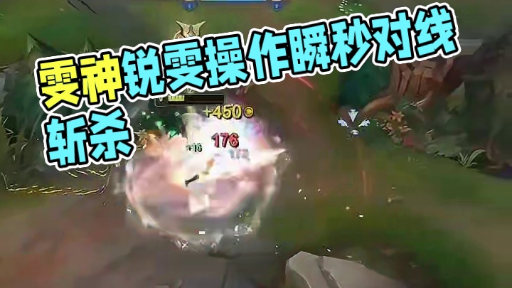 真不愧国服顶尖绝活的含金量，抛开个人行为，雯神锐雯绝对算独一档的存在#雯神 #锐雯