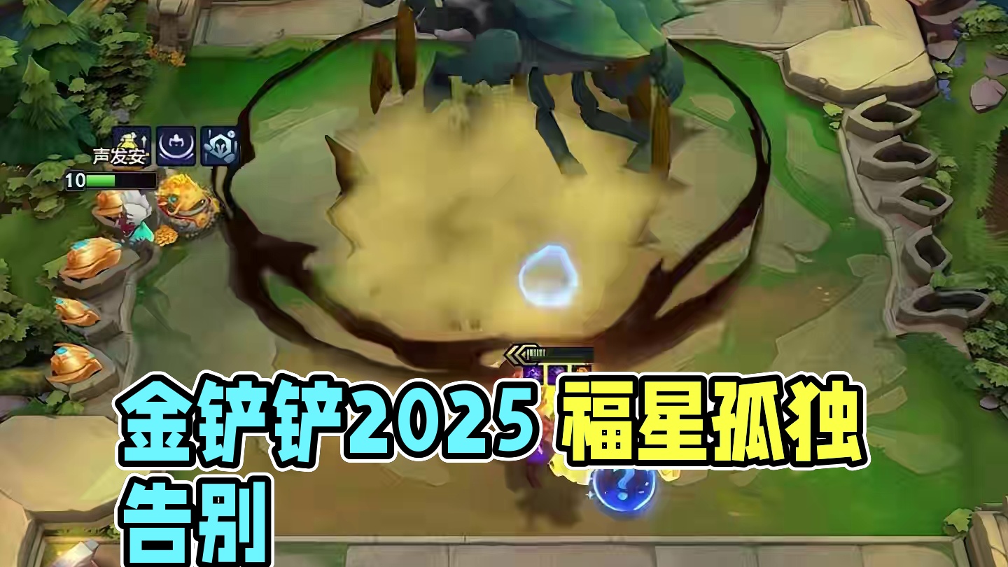 后来才明白 有些座位不是先到先得#金铲铲2025福星恭喜发财