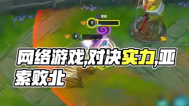 这么秀的亚索都打不过