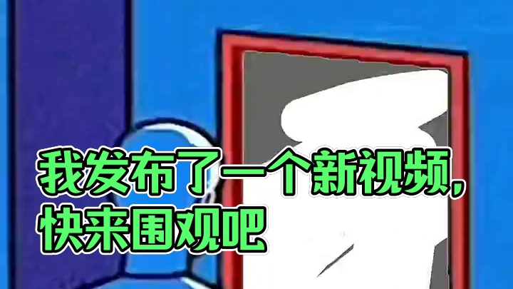 我发布了一个新视频，快来围观吧！