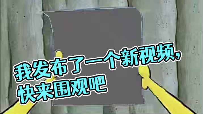 我发布了一个新视频，快来围观吧！