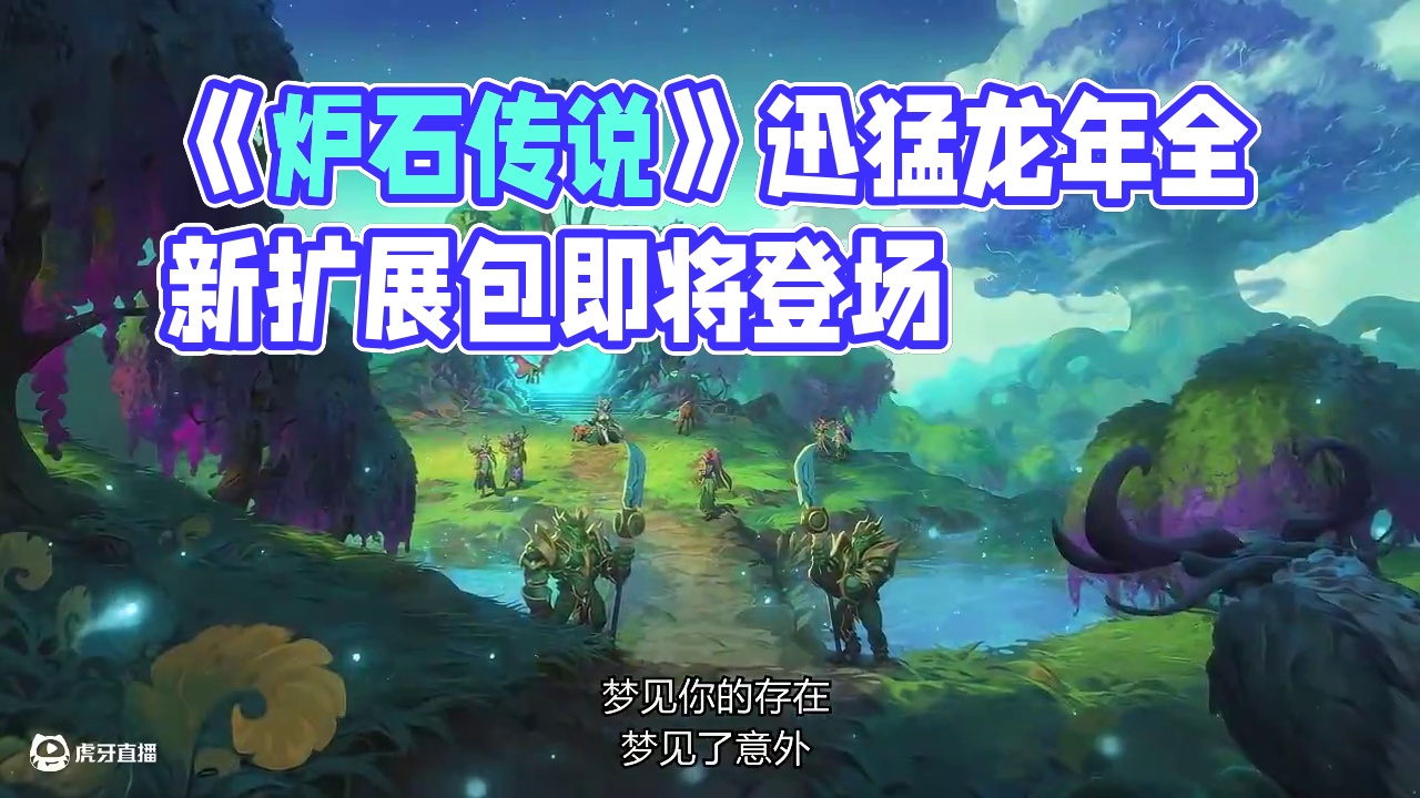 【宣传CG】欢迎来到《炉石传说》迅猛龙年！ 这是什么？一部新的动画？！
三大全新扩展包将在迅猛龙年登