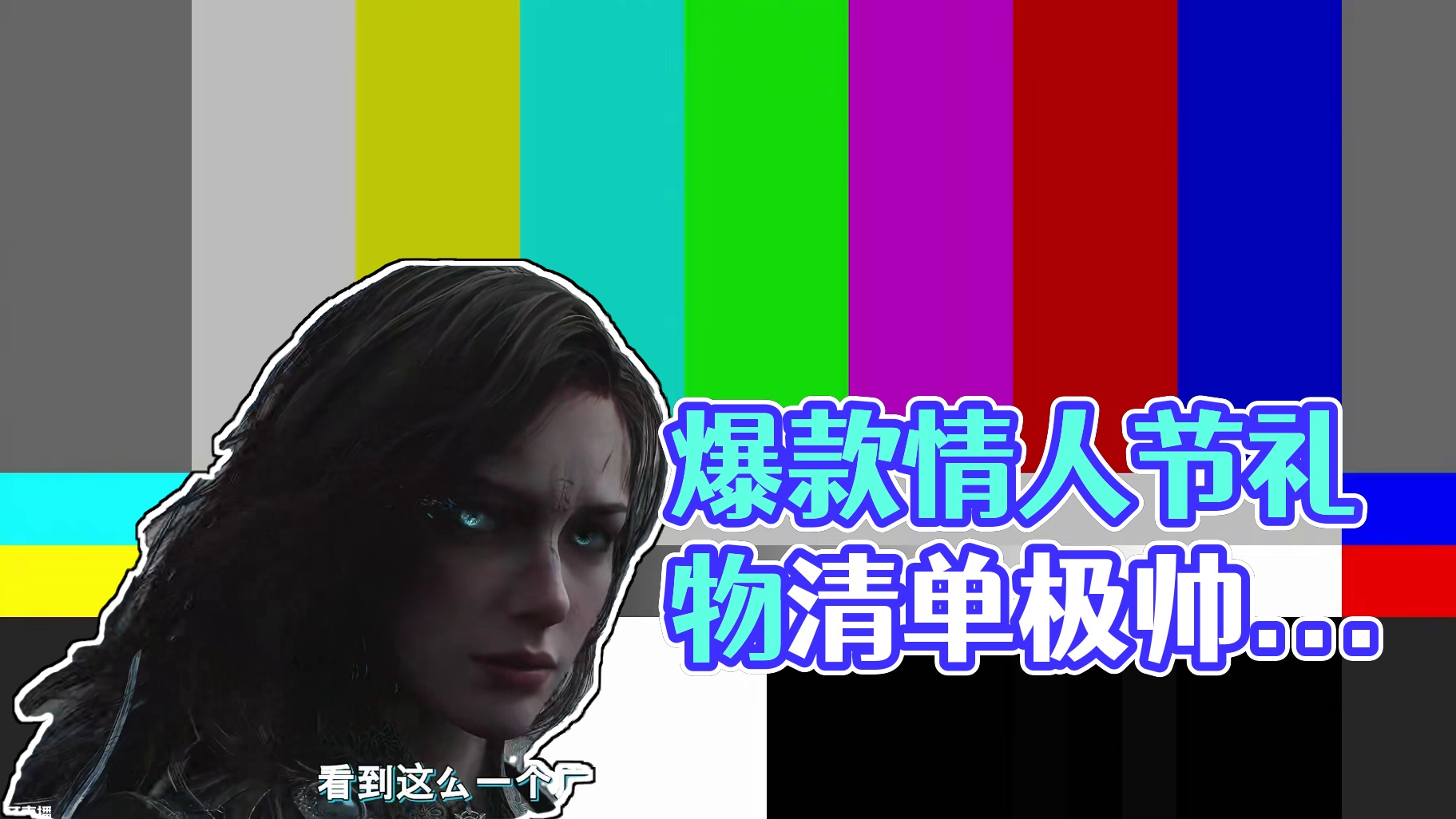 爆杀男友？情人节集帅收礼大全！顶级”家具”促进家庭和谐！ #礼物 #科技