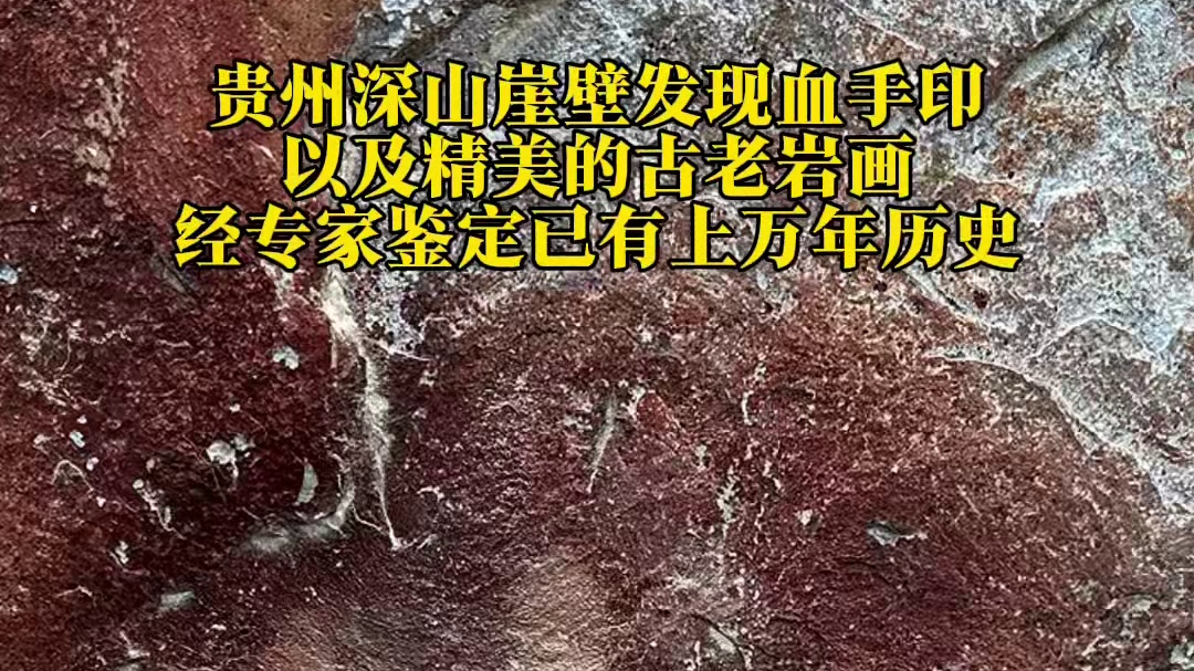 贵州深山崖壁上发现很多血手印以及各种神秘图案，经专家鉴定已有上万年历史#户外 #意不意外 #不可思议