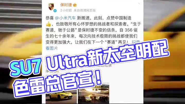 SU7 Ultra新配色，冷酷“太空银” 黑化车标 #小米  #雷军  #SU7Ultra  #保时