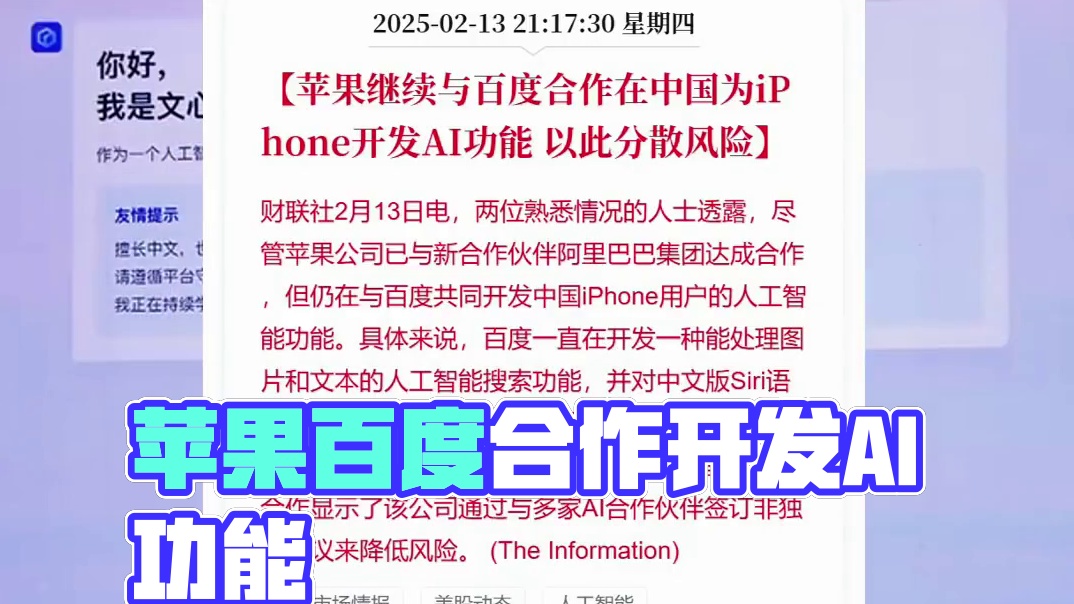 苹果仍与百度合作，开发中国版iPhone AI #苹果  #百度  #国行iPhone  #AI  