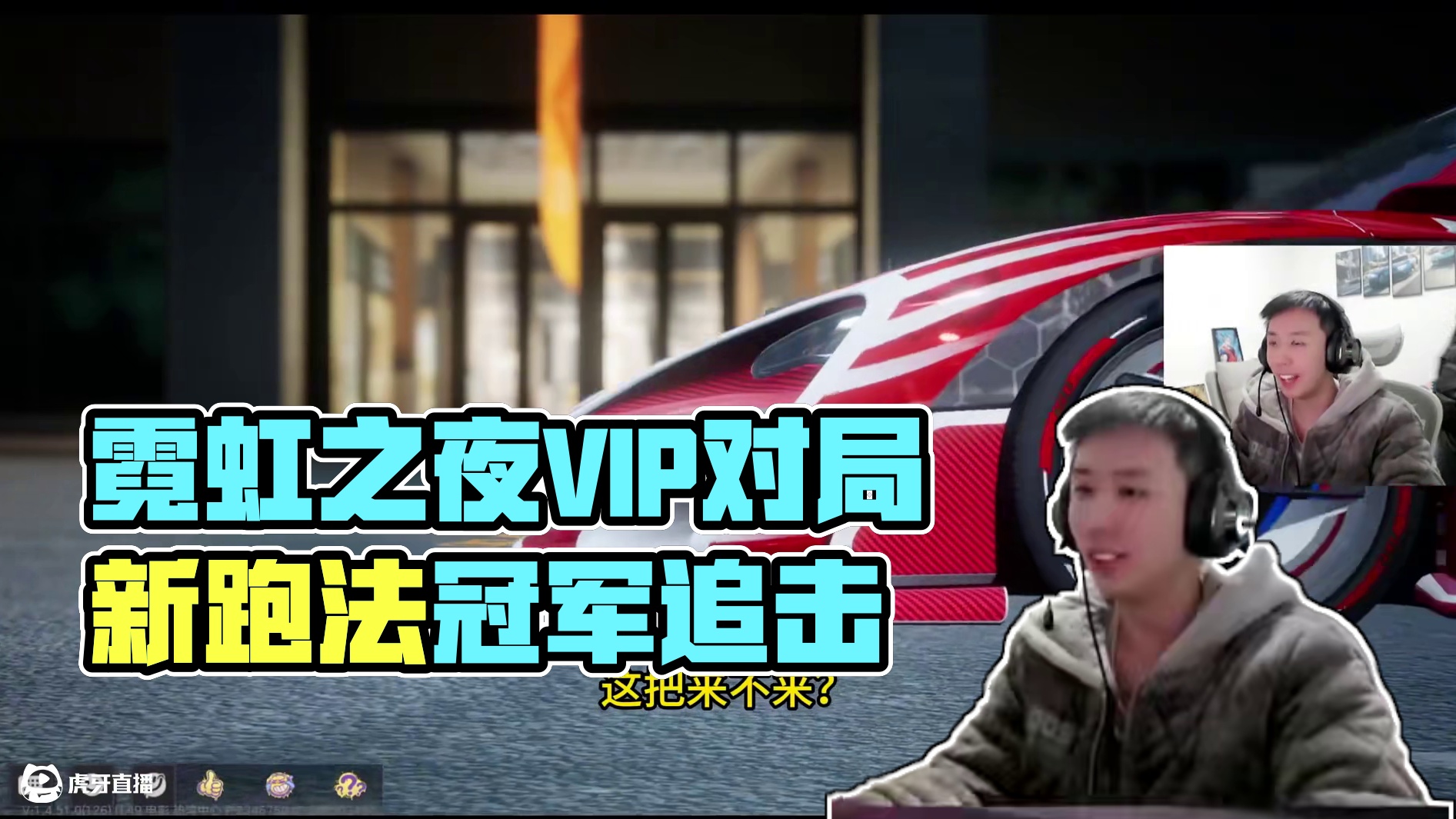 霓虹之夜新跑法，1个vip的对局。 #极品飞车集结 #新版本热湾全明星