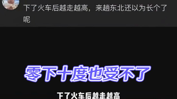 别说零下四十多度了，零下十度我都受不了