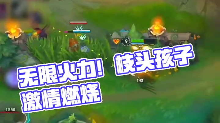 无限火力！激情在燃烧