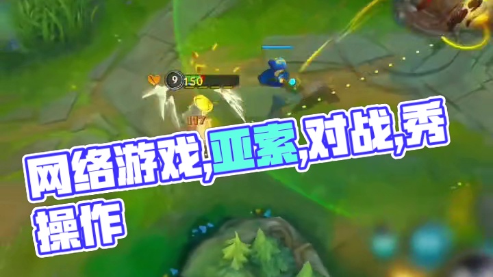 这么秀的亚索都打不过