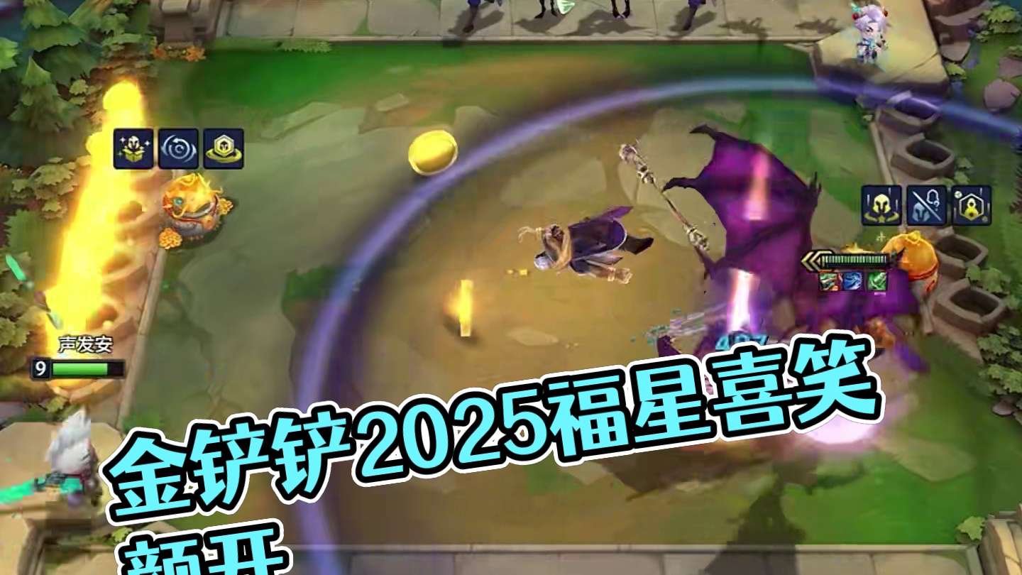 单挂是对你的信任！#金铲铲2025福星恭喜发财