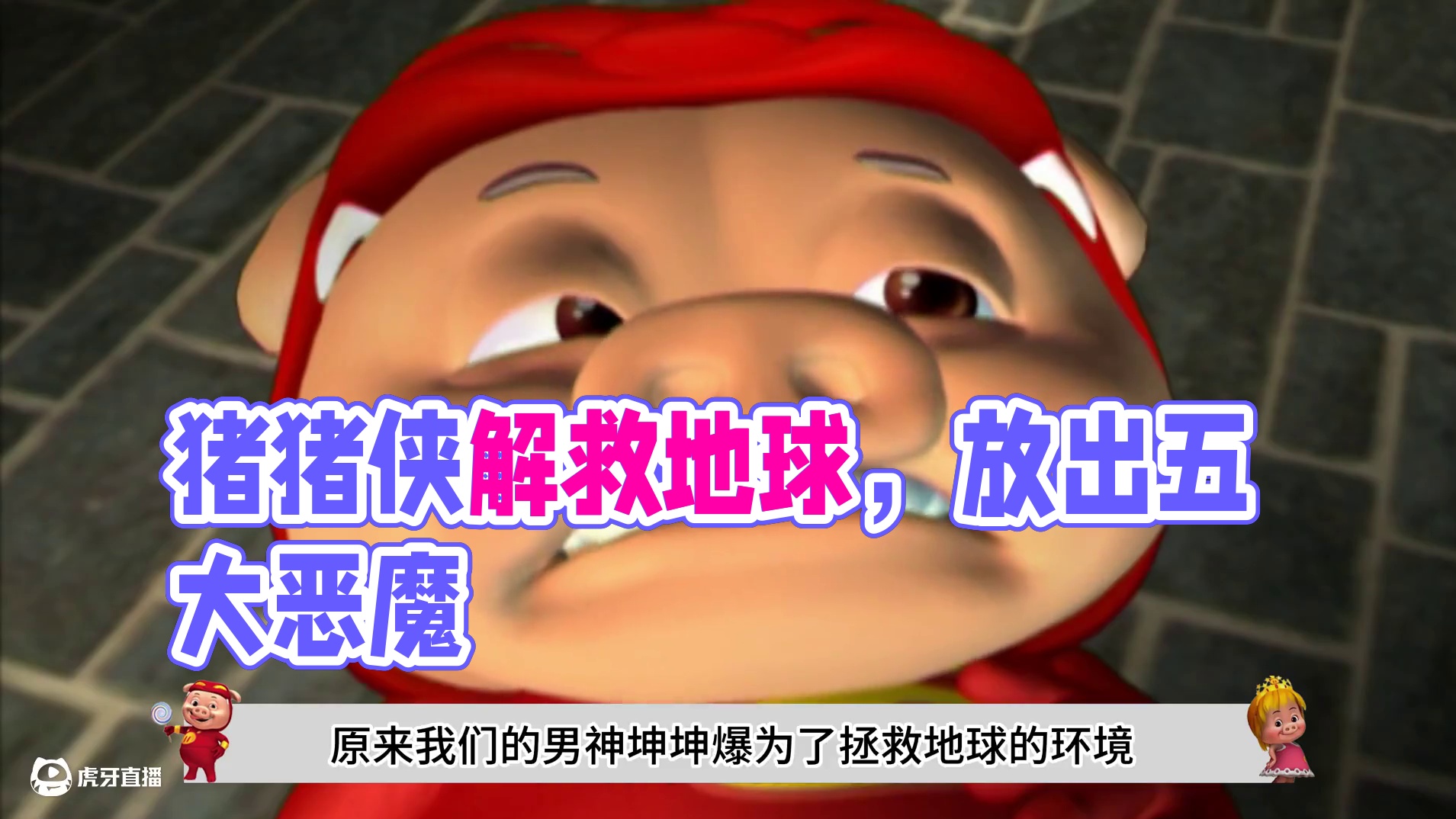 这是猪猪侠的第一部，刚开局主角猪猪侠就嘎了