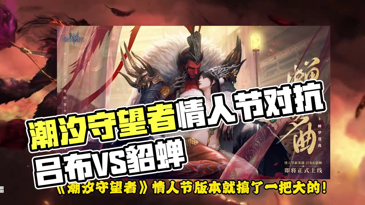 情人节，潮汐守望者搞了把大的，中西情侣对抗，你有没有看过？ #潮汐守望者情人节版本 #潮汐守望者吕布